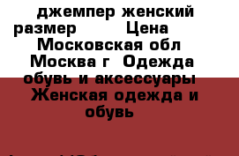 джемпер женский размер 44 s › Цена ­ 600 - Московская обл., Москва г. Одежда, обувь и аксессуары » Женская одежда и обувь   